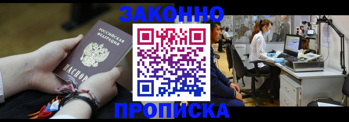 купить прописку в Орле